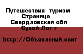  Путешествия, туризм - Страница 2 . Свердловская обл.,Сухой Лог г.